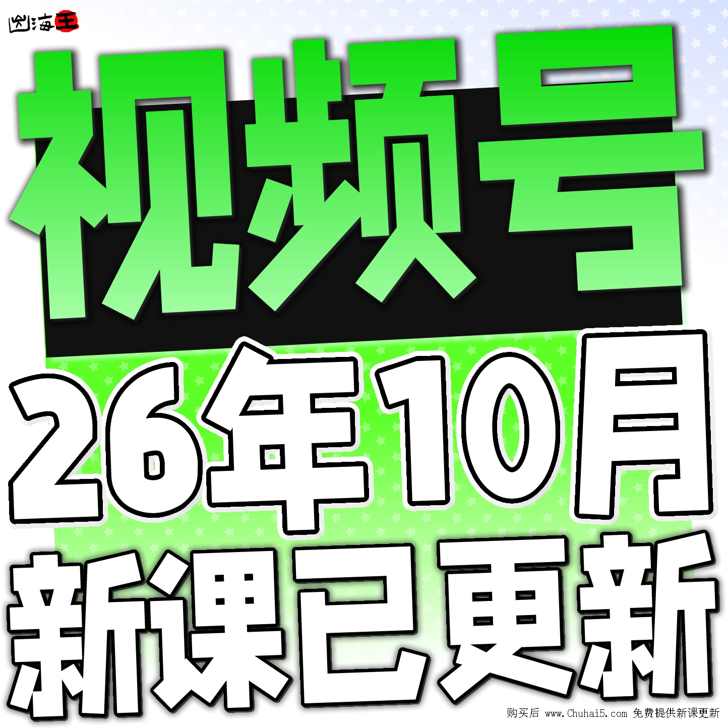 2026 新视频号运营教程 蝴蝶号内容创作技巧带货实操变现实战课程