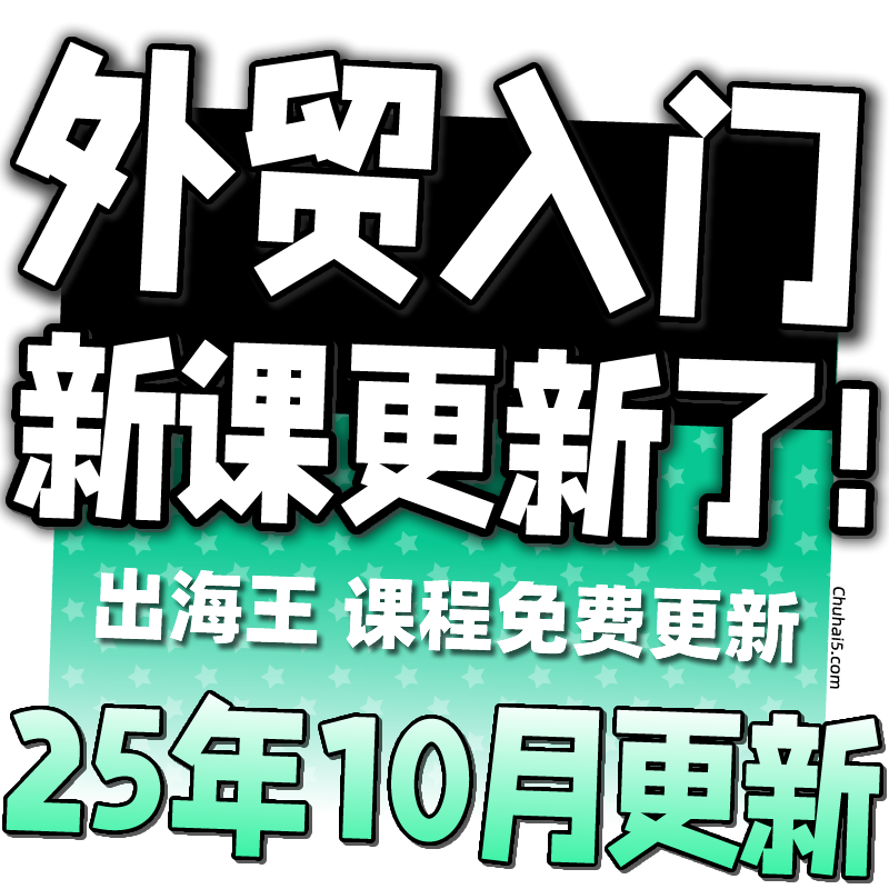 外贸业务员课程 B2B海外客户开发搜索询盘订单成交开发信新手培训