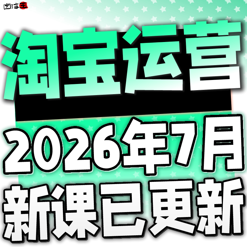 2026淘宝开店教程电商运营课程店铺开网店培训免费新手零基础入门