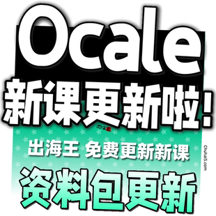 OCALE数字品牌出海模块攻略定价及利润计算表 关键词模板营销热词