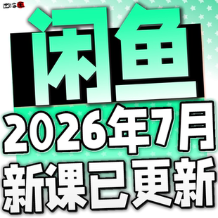 2026 咸鱼网络副业闲鱼赚钱教程发货项目 自动实操咸鱼运营课程