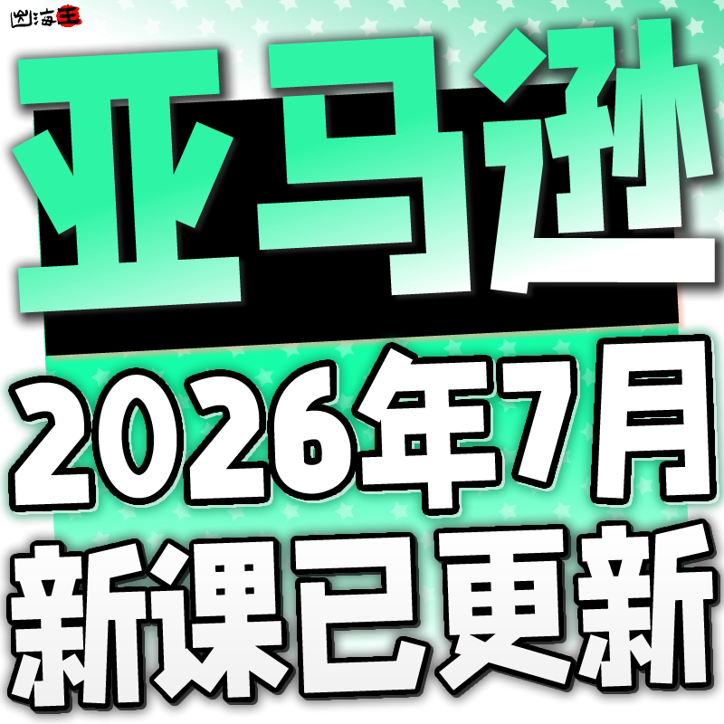 亚马逊开店教程入门运营课程