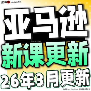 亚马逊AMAZON运营教程跨境电商视频课程注册开店选品店铺培训2026