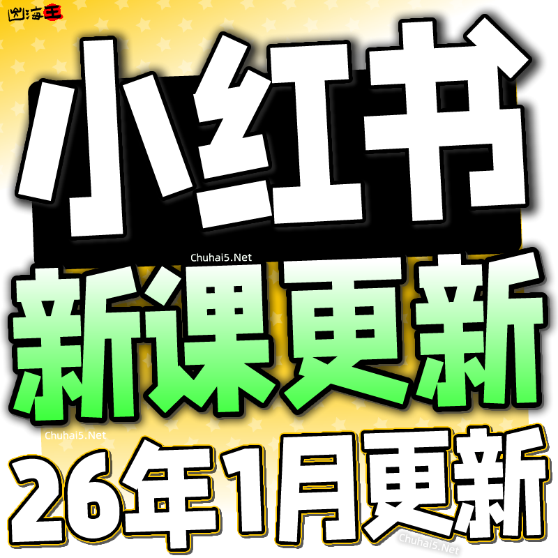 2026小红书教程 种草笔记全套自学视频教程 小红薯策划自媒体课程,商务/设计服务,设计素材/源文件,淘宝优惠券,粉丝福利购,淘宝优惠卷