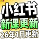 2026小红书教程 种草笔记全套自学视频教程 小红薯策划自媒体课程