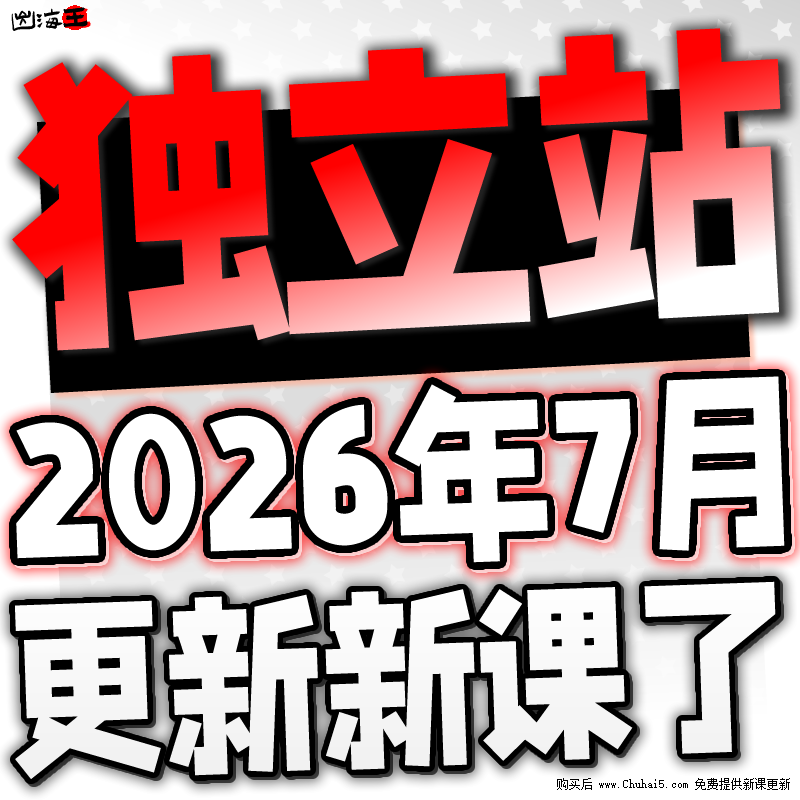 2026 Shopify建站教程 独立站搭建外贸开店运营模板主题模版装修
