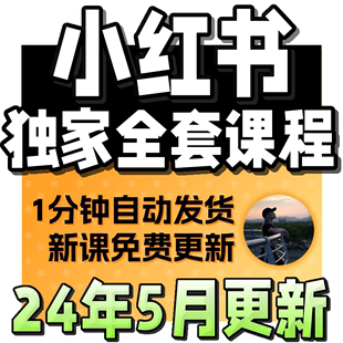 2024小红书教程 种草笔记全套自学视频教程 小红薯策划自媒体课程