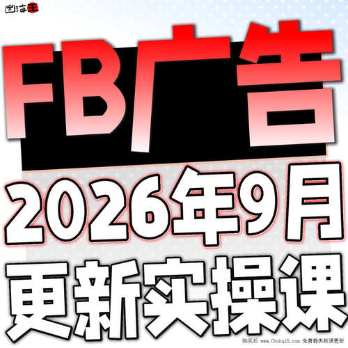 2026 FB/Meta Ads Manager 外贸广告付费投放投流教程课程培训