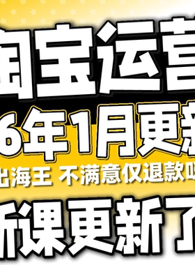 2026淘宝开店教程电商运营课程店铺开网店培训免费新手零基础入门