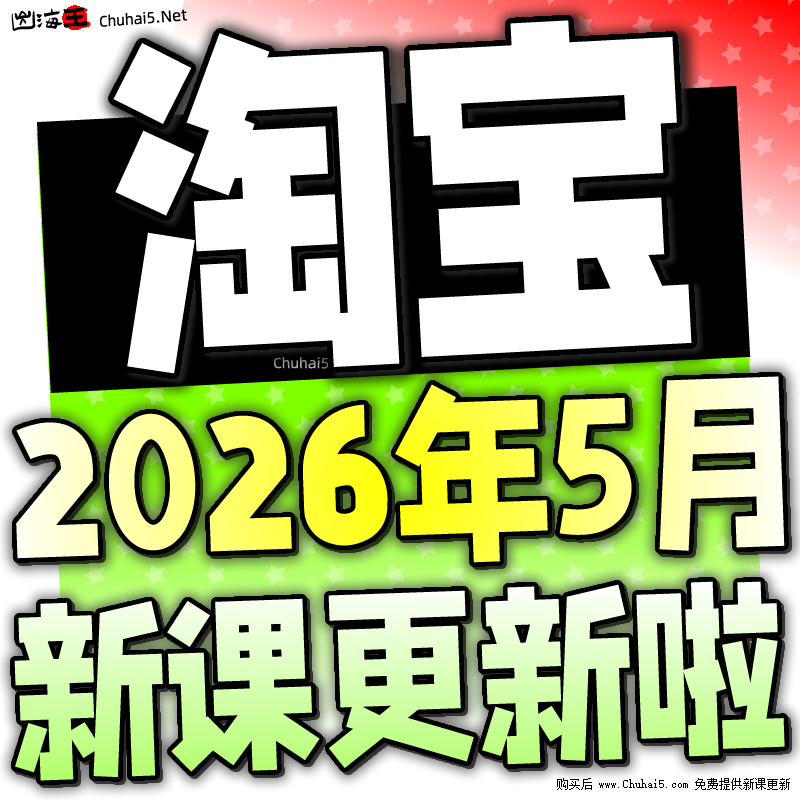 2026淘宝开店教程电商运营课程店铺开网店培训免费新手零基础入门