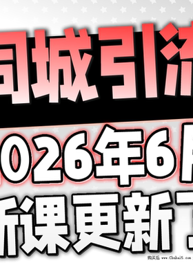 2026 实体店同城引流本地生活团购教程私域运营直播探店课程
