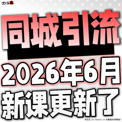 2026 实体店同城引流本地生活团购教程私域运营直播探店课程