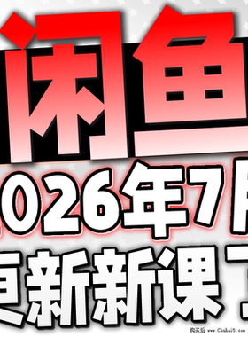 2026闲鱼运营课程咸鱼新手入门鱼小铺卖货副业视频全教程