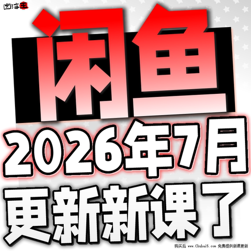 2026闲鱼运营课程咸鱼新手入门鱼小铺卖货副业视频全教程