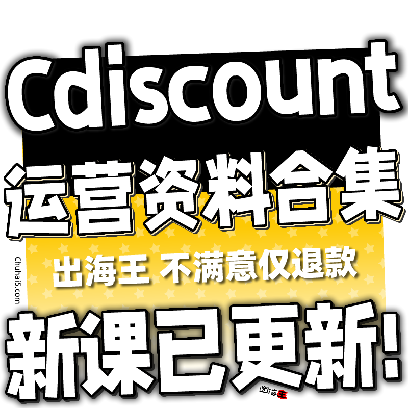 Cdiscount运营教程 新手开店跨境电商外贸培训店铺课程全套视频