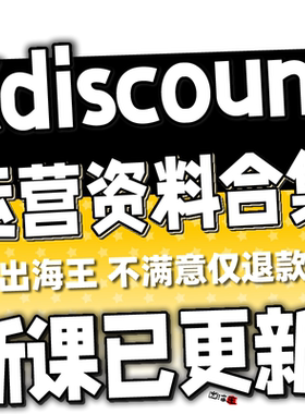 Cdiscount运营教程 新手开店跨境电商外贸培训店铺课程全套视频