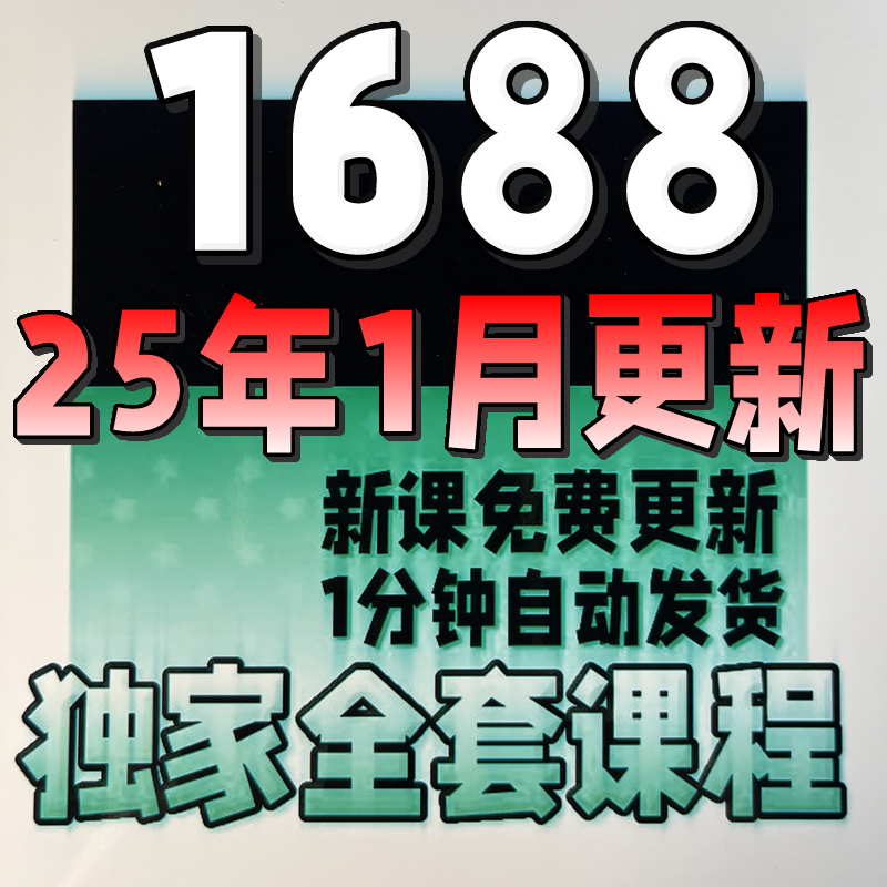 1688阿里巴巴运营教学诚信通实操课推广教程新手开店培训视频课程