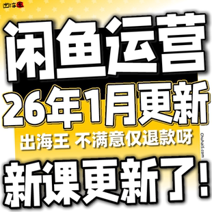 2026 咸鱼网络副业闲鱼赚钱教程发货项目 自动实操咸鱼运营课程