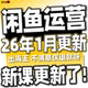 2026 咸鱼网络副业闲鱼赚钱教程发货项目 自动实操咸鱼运营课程