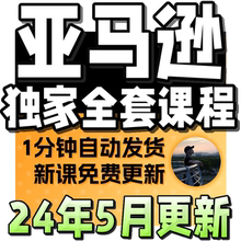 亚马逊 2024 运营教程跨境电商视频课程开店选品培训教程 AMAZON