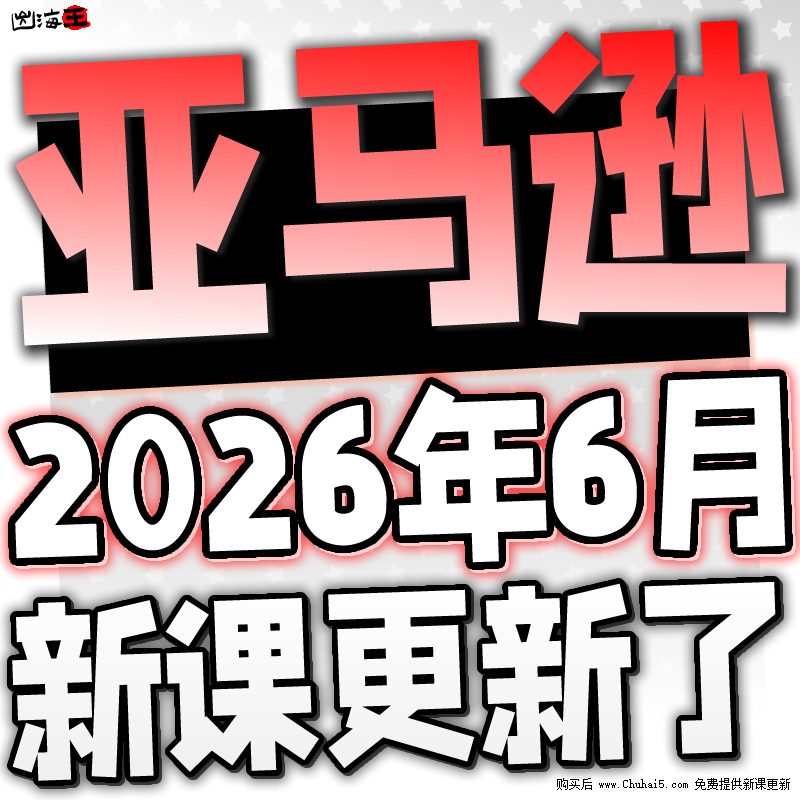 亚马逊注册开店运营教程