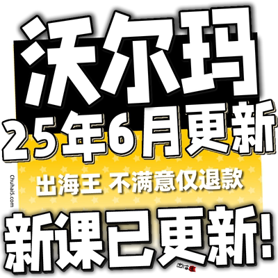 沃尔玛入驻walmart海外美国开店运营教程跨境视频外贸课程