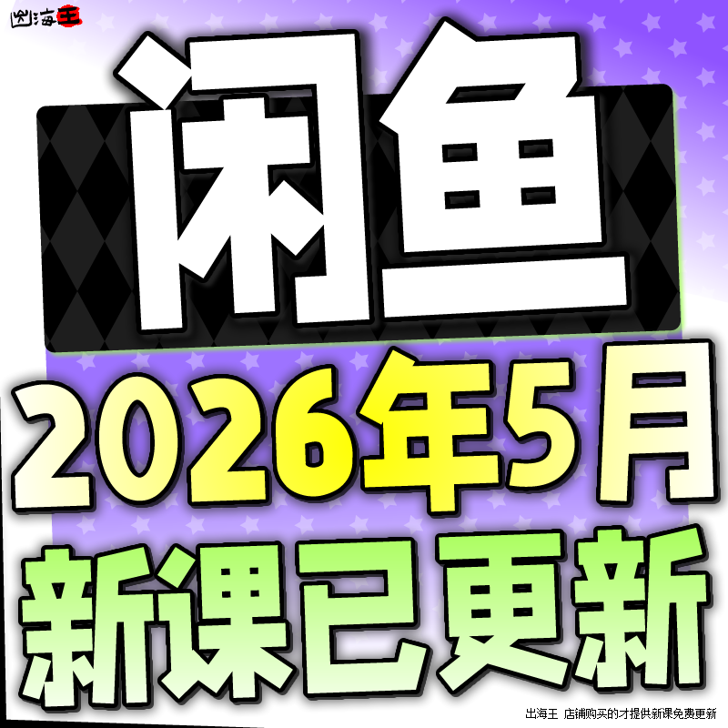 2026闲鱼运营课程咸鱼新手入门鱼小铺卖货副业视频全教程