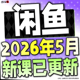 2026闲鱼运营课程咸鱼新手入门鱼小铺卖货副业视频全教程