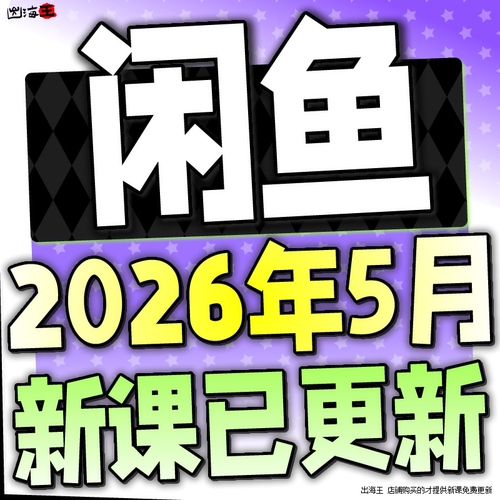 2026闲鱼运营课程咸鱼新手入门鱼小铺卖货副业视频全教程