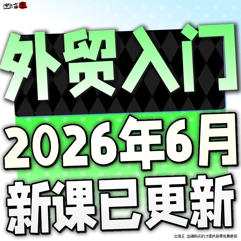 外贸业务员课程 B2B海外客户开发搜索询盘订单成交开发信新手培训