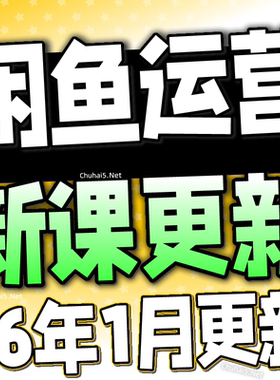 2026闲鱼运营课程咸鱼新手入门鱼小铺卖货副业视频全教程