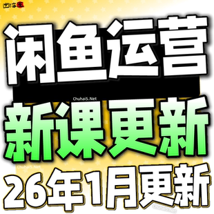 2026闲鱼运营课程咸鱼新手入门鱼小铺卖货副业视频全教程