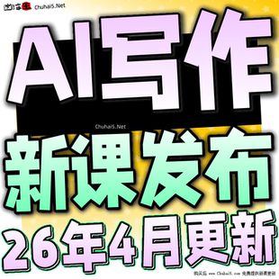 AI人工智能爆文写作教程自媒体文案速成调教文章创作实战技巧课程