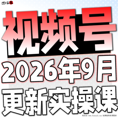 2025新视频号运营教程蝴蝶号