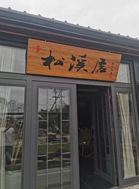 老榆木实木牌匾开业店铺门头对联民宿招牌仿古圆弧书法木雕板刻字