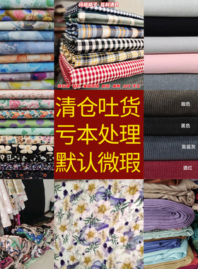 直播间专拍链接各种服装面料亏本处理清仓吐货默认微瑕介意请慎拍