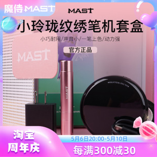 魔侍MAST纹绣机小玲珑套装 全抛机纹眉纹唇纹眼线漂唇快频电流仪