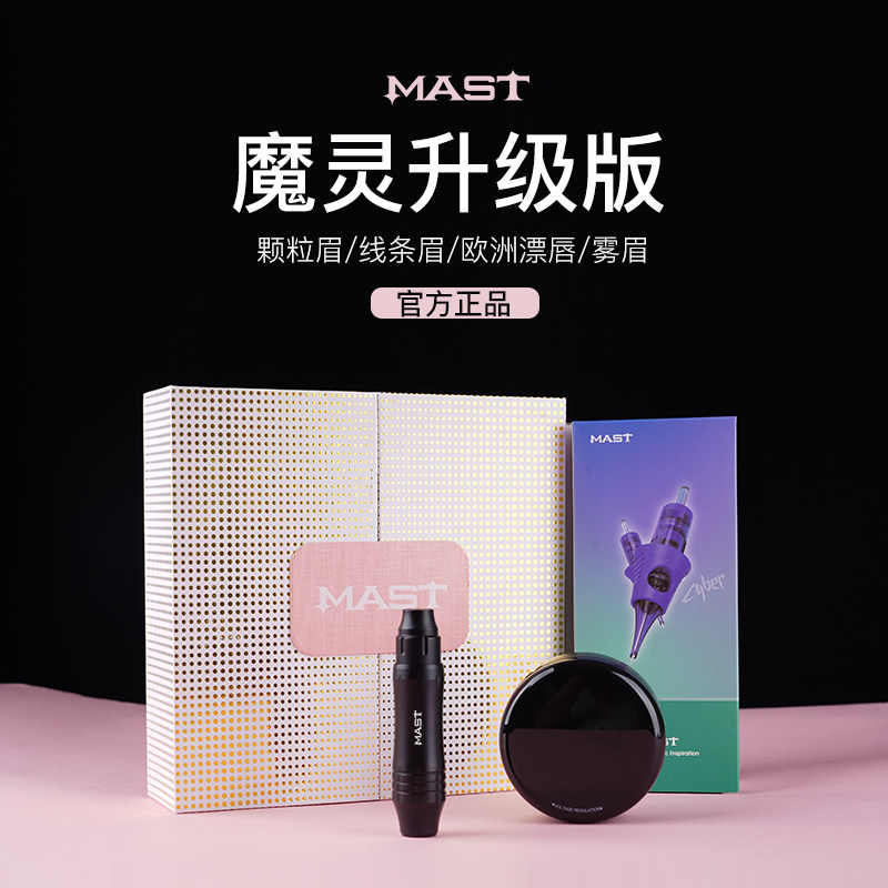 MAST魔侍魔灵仪器欧洲唇纹眉纹绣机眼线漂唇颗粒雾全抛套装升级版