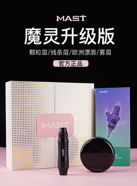 MAST魔侍魔灵仪器欧洲唇纹眉纹绣机眼线漂唇颗粒雾全抛套装升级版