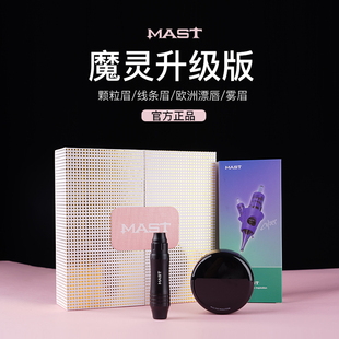 MAST魔侍魔灵仪器欧洲唇纹眉纹绣机眼线漂唇颗粒雾全抛套装 升级版