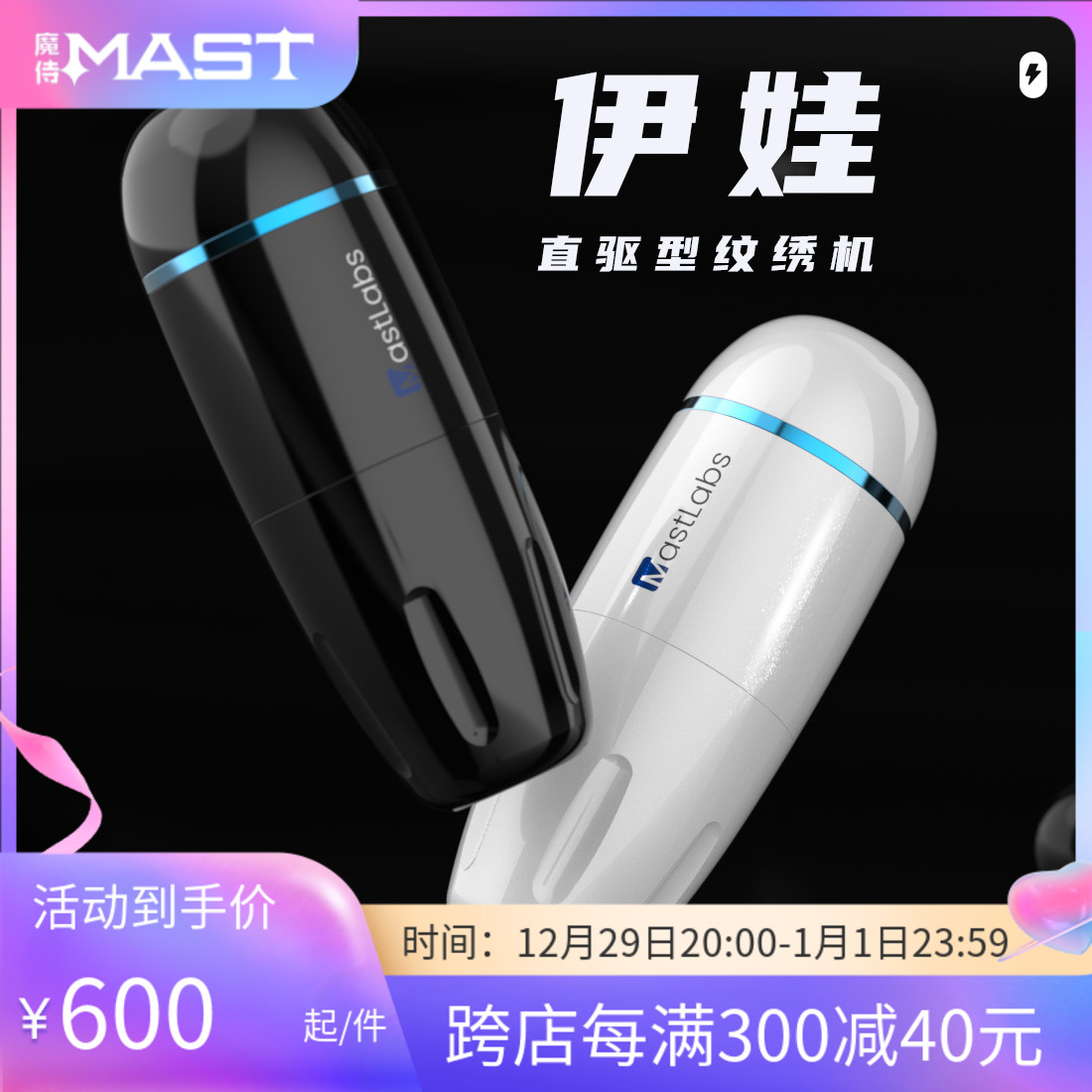 魔侍MAST伊娃纹绣快频电流仪欧洲唇越式唇纹眉纹眼线全抛机