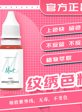 魔侍MAST纹绣植物纹绣眉眼唇色料
