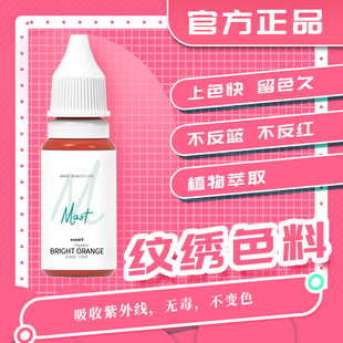 MAST魔侍正品纹绣色料色乳纹眼线纹眉纹唇漂唇彩色植物萃取12毫升