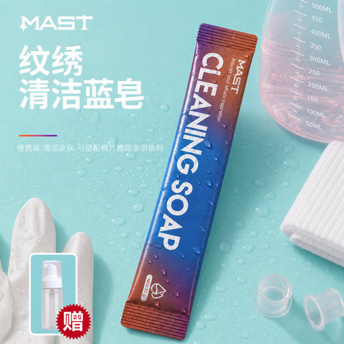 魔侍MAST纹绣清洁蓝皂便携装