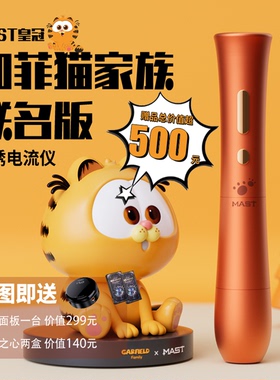 魔侍MAST皇冠加菲猫家族联名版电流仪有线无线切换正版纹绣机