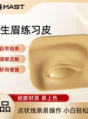 魔侍MAST纹绣练习皮野生线条眉皮自带眉形眉眼模块初学临摹假皮