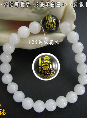 白玉属鸡不动尊菩萨守护神手链