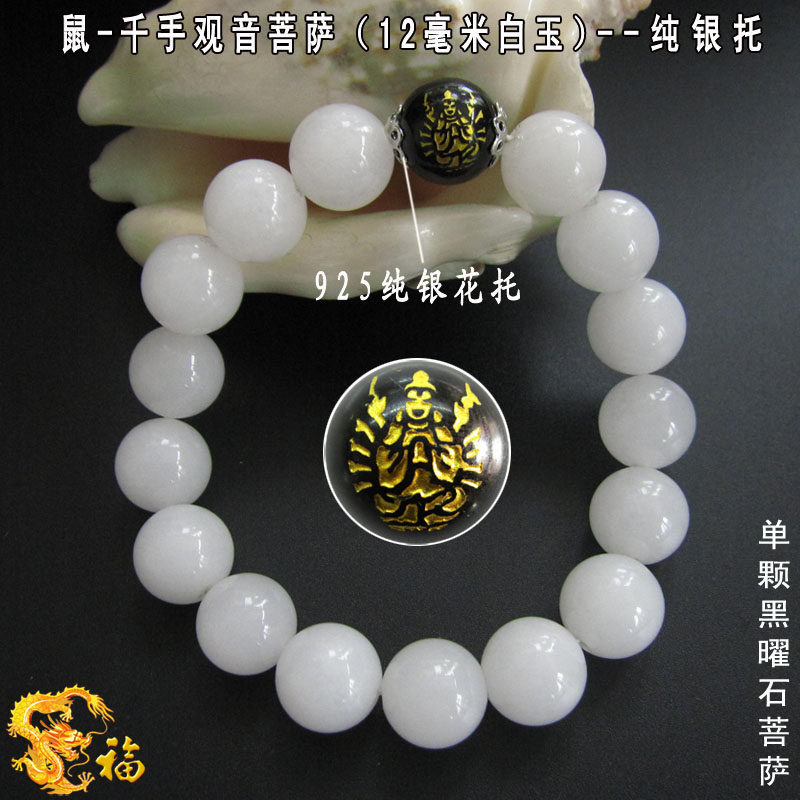 12mm白玉银托生肖属鼠守护神本命佛千手观音菩萨手链转运