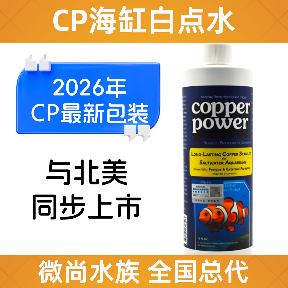 美国CP海缸白点水 白点净 白点病 检疫隔离 海化白点水