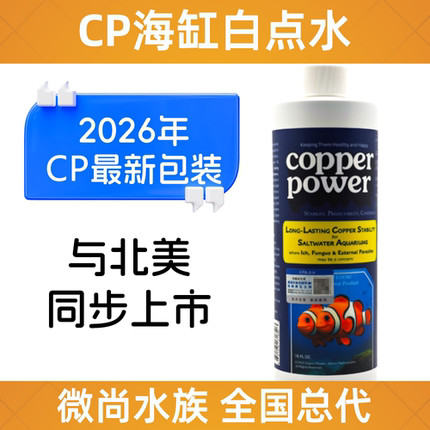 美国CP海缸白点水 白点净 白点病 检疫隔离 海化白点水